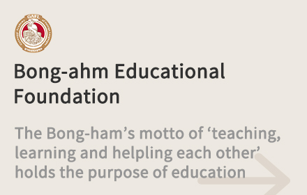 bong-ahm educational foundation the bong-ham's motto of teaching, learning and helpling each other; holds thepurpose of education